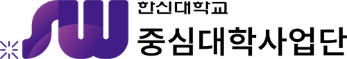 한신대학교 SW중심대학 사업단